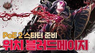 PoE2 D-1 스타터 준비용 위치 블러드메이지 가이드, 쉽고 편한 소환수 스타터