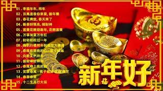 【2025恭賀新春】 Happy Chinese New Year 2025  40首传统新年歌曲  - 2025蛇年新年歌必聽的賀歲金曲