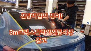 [대구3m썬팅] BMW6GT 썬팅작업의 정석 /3m크리스탈라인썬팅색상