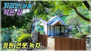 해발 500 m 지리산 아래 작은 집 아기자기한 정원 나무그늘 쉼터 연못 녹차숲 세컨하우스로도 좋아요 경남 산청군 주택 매매 산청부동산