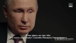 Путин о Грузии