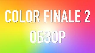 Color Finale 2 – обзор самого интересного!