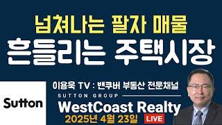 넘쳐나는 팔자 매물 흔들리는 주택시장. 봄 가뭄에도 팔리는 물건은 팔린다. 밴쿠버 부동산 시장 동향과 전망 그리고 구독자 질문에 답하다.