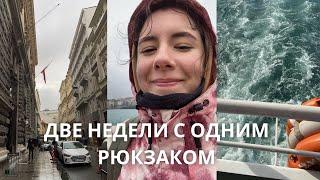 Как собрать минималистичный рюкзак в путешествие?