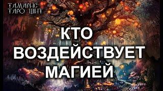 КТО НА МЕНЯ ВОЗДЕЙСТВУЕТ МАГИЕЙ?ДЛЯ ЧЕГО? таро