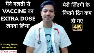 Are Extra Doses of Vaccines Harmful ? An Insight by Dr Anurag Prasad (Hindi)