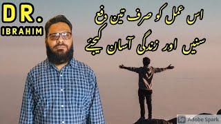 Iss Aml Ko Sirf 3 Dafa Sunain Aur Apni Zindagi Asaan Karen | Dr. M. Ibrahim