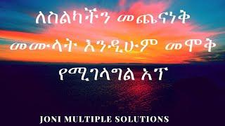 በጣም ደስ የሚል አፕ እርግጠኛ ነኝ በጣም ትወዱታላችሁ። ዳታ ባትሪ ቆጣቢ