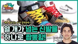 #나이키가 10개가 넘는 #덩크를 한신발로 합치면?  What the ***K!? 왓더덩크2가 나온다! 그리고 어떤 신발이 들어갔는지 모조리 알려줄께! [개굴이슈5]
