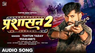 #Audio | Prashasan 2 | प्रशासन 2 | #Tuntun_Yadav New New Rangdari Song 2024