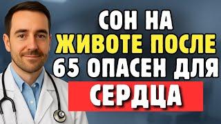 Пожилым: Почему Сон На Животе После 65 Опасен Для Сердца