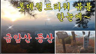 롯데월드타워가 한눈에 보이는 금암산 가을 등산~(김일지구쪽 코스/주차)Autumn hiking on Geumnamsan Mountain with a view of Lotte Wor