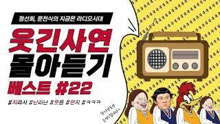 웃음이 묻어나는 편지 웃긴 사연 몰아 듣기 22 | 정선희, 문천식의 지금은 라디오시대