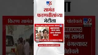 Kiran Samant Meet Devendra Fadnavis | किरण सामंत फडणवीसांची भेट घेण्यासाठी दाखल | #marathishorts