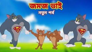 Tom and Jerry | Tom and Jerry Bangla | Tom and Jerry cartoon | Bangla Tom and Jerry | Tom Jerry