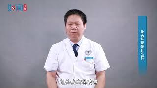 【泌尿外科】龟头坏死是什么样