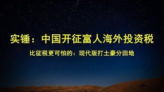 跨省捕猎不算啥，中国拟对富豪海外投资收益征税；狂捞31亿，房产1021处，李传良是巨贪还是被人斗了地主？