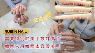 [Ruibin Nail] 臺灣台中市美甲店, 韓國老師有打折活動 (美甲視頻)