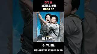 제목 : 추석날 보기좋은 영화 BEST10#추석 #NETFLIX #영화