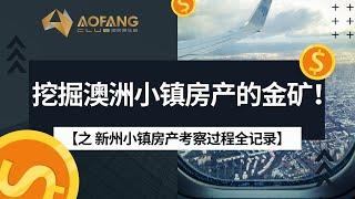 震撼实录！澳房俱乐部小镇游学团揭秘：30多个爆款项目深度学习，老房装修、后院加建、联排别墅开发、商业物业与更多！从行程规划到实地考察，高能学友相伴，澳洲投资人齐聚小镇！