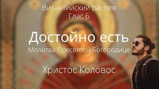 Достойно есть - Христос Коловос | Византийский распев Глас 6 | Άξιον εστίν στη Ρωσική Γλώσσα Kolovos