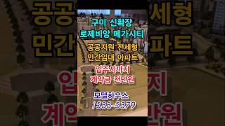 구미 신확장 대광 로제비앙 모델하우스 ️1533-5379
