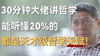 30分钟中国最大哲学家讲哲学，能听懂20%的内容，你就拥有天才级哲学天赋！