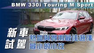 【新車試駕】BMW 330i Touring M Sport｜熱血與實用最佳選擇 最小的小改【7Car小七車觀點】