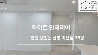 용현동 신창미션힐 25평 아파트 화이트 인테리어