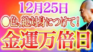 【今夜必ず見て】◯色身につけないと金運取りこぼします...強烈な金運押し寄せる金運大大吉日！金運行動7選お伝えします