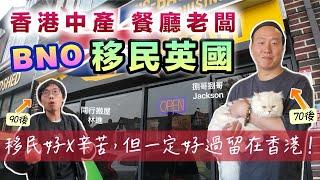 移民英國餐廳老闆由深水埗搬到伯明翰｜過程困難重重 生意難做｜明明香港過着中產生活 為什麼決意離開香港BNO香港人訪問