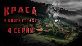 КРАСА. 4 СЕРИЯ. Аудиокнига. Ужасы. Мистика.