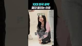 미국 유학 가서 망하는 이유