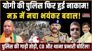 मऊ में मचा भयंकर बवाल! Mau News | UP Police | CM Yogi | Akhilesh Yadav | Alok Pathak  |