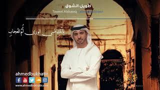 Nasheed Taweel Alshawq - Ahmed Bukhatir  - أحمد بوخاطر - نشيد طويل الشوق