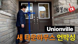 [집볼래 TV]캐나다 새 타운하우스 언박싱(Unionville Markham Townhouse)