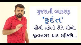 Krudant ane Krudant na prakar | Gujarati Vyakaran | Std 12