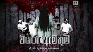 වියරු ඇමතුම Viyaru Amathuma ( Bukiya Production )