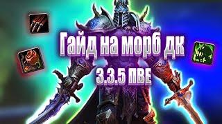 ГАЙД НА АНХОЛИ МОРБА 3.3.5 ПВЕ / GUIDE MORBIDITY DEATH KNIGHT 3.3.5A PVE WOTLK #unholy #guide  #pve