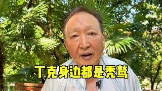 丁克身边都是秃鹫？上海爷叔直言不讳说出心里话