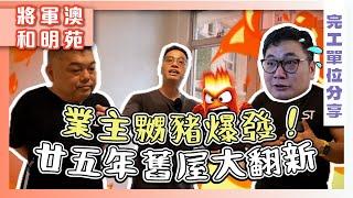 【將軍澳 和明苑】廿五年舊屋大翻新｜傢俬間隔改動 收納空間大增｜有咩唔可以對鏡頭講？｜完工單位 裝修故事｜局部裝修 實用傢俬 家居佈局｜ ST梁師傅