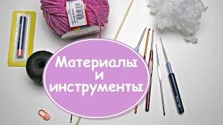 Амигуруми для новичков  Урок #1: МАТЕРИАЛЫ