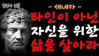 남을 위해 살지말고 스스로를 위한 삶을 살아라  | 세네카 인생명언 | 삶의지혜 | 행복  | 서양철학 | 낭독 | ASMR  | 오디오북(중간광고없음)