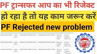 PF transfer Reject koy ho raha hai PF Rejected Solution pf reject ho raha hai kya kare#viral