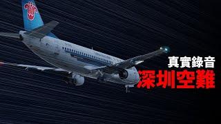 黑盒子錄音還原中國深圳空難 | 南航3456【空難模擬】