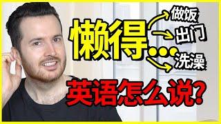 “懒得做某事”英语怎么说? | How to translate "懒得" into English #英语 #English