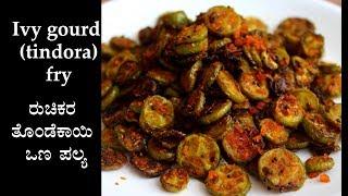 ತೊಂಡೆಕಾಯಿ ಫ್ರೈ | Thondekai palya recipe Kannada | Tondekayi or Ivy gourd fry | Tindora sabzi