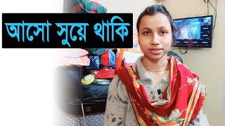 মনিরার ঘুম ধরছে | Kamal Monira New Video | Vlog Video 2024