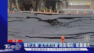 補好又塌! 北市天坑變「路面塌陷」範圍擴大｜TVBS新聞 @TVBSNEWS01