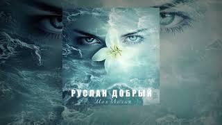 Руслан Добрый | Моя Лилия | Премьера 2024 #turanmedia #русландобрый